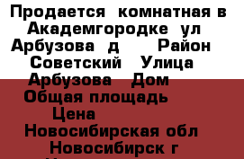 Продается 2комнатная в Академгородке, ул. Арбузова, д. 5 › Район ­ Советский › Улица ­ Арбузова › Дом ­ 5 › Общая площадь ­ 54 › Цена ­ 3 550 000 - Новосибирская обл., Новосибирск г. Недвижимость » Квартиры продажа   . Новосибирская обл.,Новосибирск г.